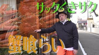 【蟹飯】サックくきサクの加賀温泉旅行 〜引き籠ってないで、口説きに行こう〜