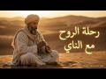 The Sacred Soul Journey of Rumi |Ancient Ney Flute Healing Music