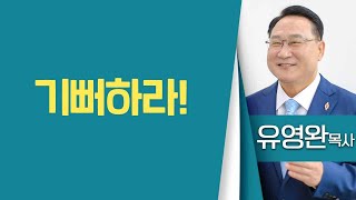 유영완감독_하늘중앙교회 | 기뻐하라! | 생명의 말씀