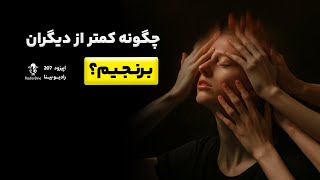 چگونه کمتر از دیگران برنجیم؟