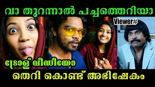 വാ തുറന്ന ചേച്ചി തെറിയേ  പറയു / sunju techy troll video