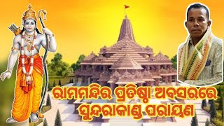 ଅଯୋଧ୍ୟାରେ ରାମମନ୍ଦିର ପ୍ରତିଷ୍ଠା ଅବସରରେ ମୁଣ୍ଡୋଦର୍ହ ରେ ସୁନ୍ଦରାକାଣ୍ଡ ପରାୟଣ  ଆୟୋଜିତ  !