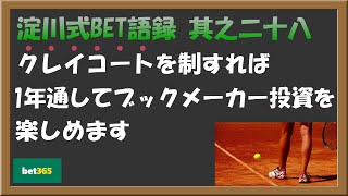 【淀川式BET語録:其之二十八】クレイコートを制すれば1年通して楽しめます♪【ブックメーカー副業術】