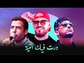 Cheb Bilal X Amoune Talens X Cheb Mami - Dert Fik Niya (8lurdy Remix)