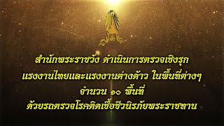 สำนักพระราชวัง ดำเนินการตรวจเชื้อไวรัสโควิด-19 เชิงรุกด้วย รถตรวจเชื้อชีวนิรภัยพระราชทาน