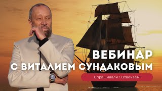 Вебинар Виталия Сундакова \