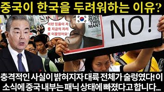 중국이 한국을 두려워하는 이유? 충격적인 사실이 밝혀지자 대륙 전체가 술렁였다! 이 소식에 중국 내부는 패닉 상태에 빠졌다고 합니다...