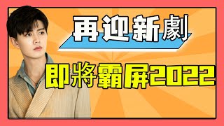 《一生一世》後，任嘉倫再迎新劇，即將霸屏2022#任嘉倫#《暮色新約》#《無憂渡》#《請君》#《馭鮫記》#【娛樂乾飯】