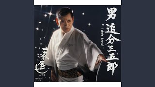 男 追分三五郎 (オリジナル・カラオケ)