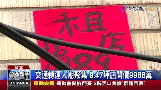 1坪1054萬!公館商圈9坪店面開價近億元