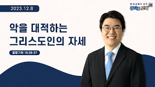 [한국교회와 함께 큐티를 보다]2023년 12월 8일(KOR/ENG/CHN/JPN SUB)