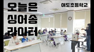 문화예술여행 오늘은.싱어송.라이터 (여도초등학교)