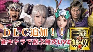 【真・三國無双８】遂にDLC追加！新キャラで久々の無双LIVE【董白・夏侯姫・袁術・華雄】