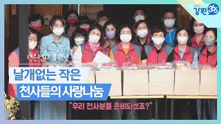 [강원365]날개없는 천사들의 사랑나눔 작은천사 봉사단