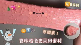 [糯𝑀𝑖]管珠粉色史萊姆素材💖🎄✨ 🈚️BGM💦 要標我a⚠️❗️🉑2⃣️轉到各平台💩💦 短素材🖤👀✨ #史萊姆素材系列 🔅