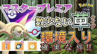 絶賛厳選チャンス到来の「ブリガロン」がマスプレ環境で暴れ散らかす!??【ポケモンGO】【GOバトルリーグ】 #ブルックGO #マスターリーグ #マスタープレミア