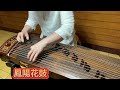 「鳳陽花鼓 flower drums of fung yang 」安徽民歌，古箏 guzheng 檢定二級曲目 chinese zither melody