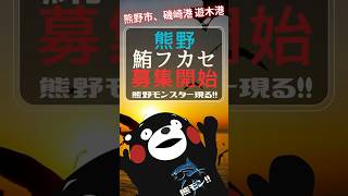 三重県熊野市の磯崎港・遊木港出船！2024-11マグロフカセゲーム募集開始！