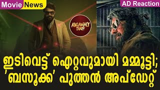 ഇടിവെട്ട് ഐറ്റവുമായി മമ്മൂട്ടി:ബസൂക്ക പുത്തൻ അപ്ഡേറ്റ് | Mammootty | Megastar | Bazooka | Mammookka