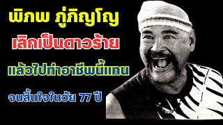 พิภพ ภู่พิณโญ เลิกเป็นดาวร้ายแล้วไปทำอาชีพนี้ จนวันสิ้นใจ