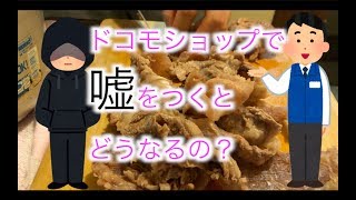 『ドコモで嘘をついたらどうなるの？①』元ドコモ店員の日記【牛すじ煮込み】