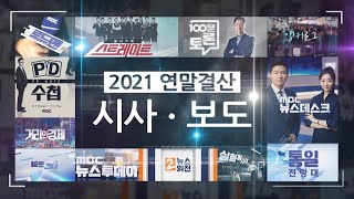 [탐나는 TV] 탐나는 TV 2021 결산 - ＜시사·보도＞, MBC 220107 방송