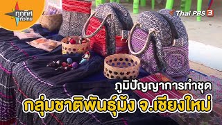 ภูมิปัญญาการทำชุดกลุ่มชาติพันธุ์ม้ง จ.เชียงใหม่ | อาชีพทั่วไทย  | ทุกทิศทั่วไทย