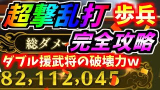 #892【ﾅﾅﾌﾗ】超撃乱打、歩兵！7000万完全攻略！ダブル援武将の破壊力！！【ｷﾝｸﾞﾀﾞﾑｾﾌﾞﾝﾌﾗｯｸﾞｽ】