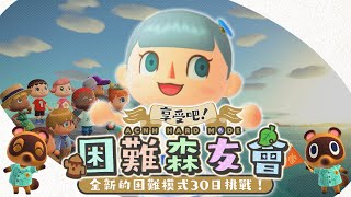 【回歸動森】重新回到無人島開始30天的困難模式生活！【EP.1 享受吧！困難森友會】（予樂）