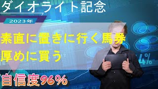 地方競馬・南関競馬予想【ダイオライト記念 2023年】置きに行く馬券を勝負馬券に【アキの予想コーナー】