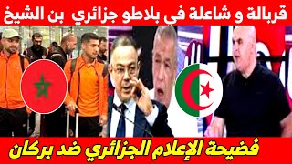 فضيحة الإعلام الجزائري في حق نهضة بركان⚽️🏟قربالة و شاعلة في بلاطو جزائري مع علي  بن الشيخ💥💯