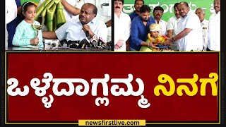 HD Kumaraswamy : ಒಳ್ಳೆದಾಗ್ಲಮ್ಮ ನಿನಗೆ | Charvi Anilkumar | NewsFirst Kannada