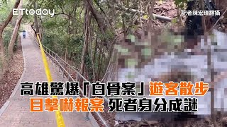 高雄驚爆「白骨案」！遊客散步目擊嚇報案　死者身分成謎