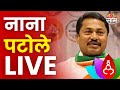 Nana Patole LIVE : नाना पटोले लाईव्ह | Maharashtra Politics | Marathi News