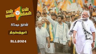 🔴LIVE | Day 85 | திருப்பத்தூர் சட்டமன்றத்தில் மாநில தலைவர் திரு.அண்ணாமலை