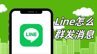 line怎么群发消息？群发消息的方法是什么？  #line #line如何群发消息 #line群发消息