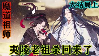 《魔道祖师》之夷陵老祖杀回来了大结局上   魏无羡的声音自风中传来:“聂怀桑，你要死啦，这么恶心的龙阳，呕~~”#忘羡#魔道祖师 #蓝忘机#魏无羡