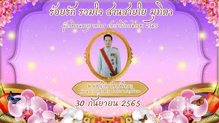 VTR งานเกษียณอายุราชการปี 2565 โรงเรียนเจริญดีวิทยา [ฉบับย่อ]