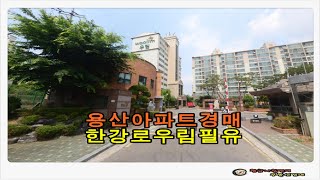 서울 용산구 한강로 우림필유 아파트 32평형 경매