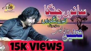 Sanu Changa Tu Lagdyen | Singer  Saqlain Musa Khelvi Latest Saraik Punjabi Song 2021