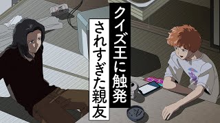 クイズ王に触発されすぎた親友【アニメ】【コント】