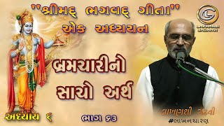 Bhagawad Geeta || અ.૬ || ભાગ-૬૩ | બ્રહ્મચારી નો સાચો અર્થ | Brahamchari No Sacho Arth | લાખણશીગઢવી |