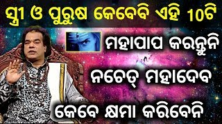 Ajira Anuchinta 2 October 2018 ମନେରଖନ୍ତୁ ସ୍ତ୍ରୀ ଓ ପୁରୁଷ ଜୀବନରେ କେବେବି ଏହି 10ଟି ମହାପାପ କରନ୍ତୁନି