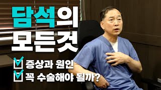 담석증의 모든 것, 담석증 수술 꼭 해야 될까?