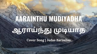 ஆராய்ந்து முடியாத | Aaraindhu Mudiyatha | Judas Barnabas | Tamil Christian Worship Cover Song