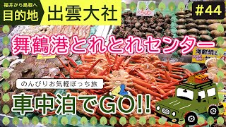 【車中泊でぼっち旅】#44 [ 京都府 ] 道の駅『舞鶴港とれとれセンター』海鮮市場！舞鶴市 目指すは出雲大社！ 観光 ズボラ女子 C-HR ひとり旅 2023 Kyoto