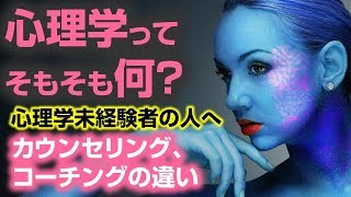 心理学って何？カウンセリング、コーチングの違い