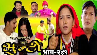 भुन्टी भाग-२४९ll Bhuti Episode -249 ll Vunty