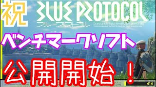 【BLUE PROTOCOL】　CBT　ブルプロ最新情報！　不具合修正の進捗状況！　＃１６　　【ブループロトコル・ゆっくり実況】　～ベンチマークソフトや、今後の予定予想も～