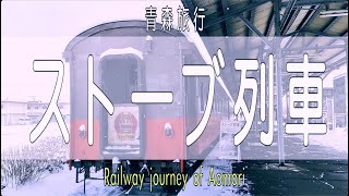 【vlog】青森旅行 ストーブ列車 Railway journey of Aomori; Stove Train